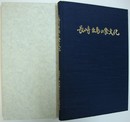 長崎出島の食文化 ＜親和文庫＞