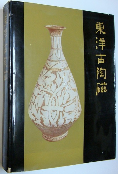益子参考館 : 濱田庄司蒐集(水尾比呂志 責任編集) / 書苑