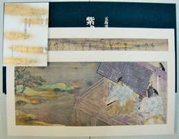 紫式部日記絵巻 第一段 (五島美術館蔵) <復刻日本古典文学館>