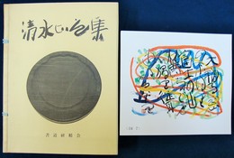 清水比庵集