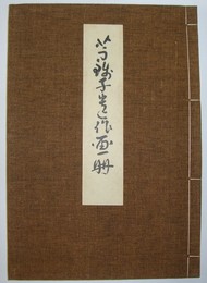 芋銭子遺作画冊