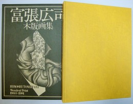富張広司木版画集 : 1960-1981