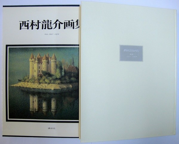 西村龍介画集 : 作品1941～1979(西村龍介作 福井良之助ほか文) / 書苑