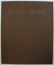 鬼頭鍋三郎画集 豪華限定版