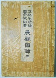 京都毛斯綸図案聯盟展観図録 第４巻