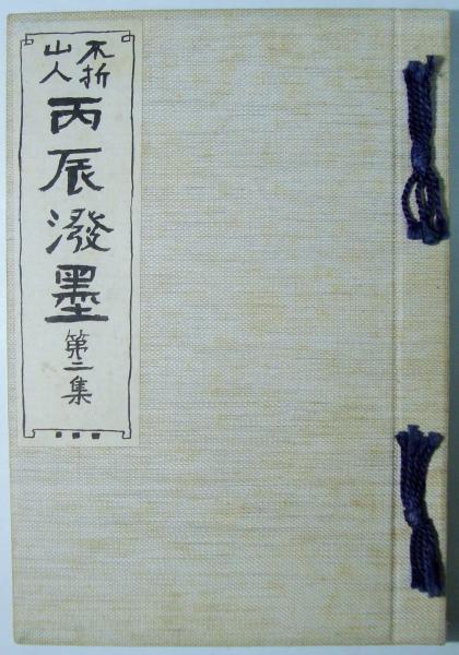 不折山人丙辰溌墨(中村不折 画) / 書苑よしむら / 古本、中古本、古