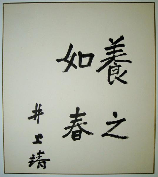 井上靖 したい 色紙