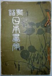 黙語日本画集