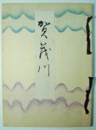 賀茂川 （古短冊影印本）