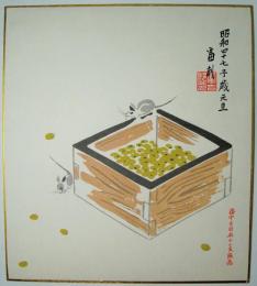 徳力富吉郎木版画色紙　「子　桝に豆」　＜洛中吉田社十二支版画＞