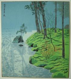 徳力富吉郎木版画色紙　「洛西苔寺　庭」