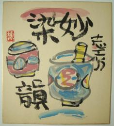 棟方志功木版画色紙　「妙染韻　色絵筒型茶碗二種」　