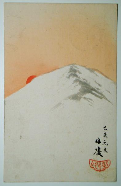 邨田丹陵絵入年賀状 日の出図 書苑よしむら 古本 中古本 古書籍の通販は 日本の古本屋 日本の古本屋