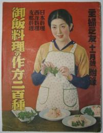 日本料理・西洋料理・支那料理　御飯料理の作方二百種　＜主婦之友附録＞