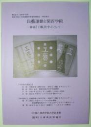 民藝運動と関西学院　雑誌『工藝』を中心として　＜第19回（2010年度）関西学院大学図書館学術資料講演会・特別展示＞