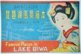 琵琶湖風景絵本：子供日米会話表・エービーシーカード付　＜麗湖をめぐる近江八景＞