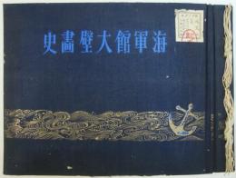 海軍館大壁画史