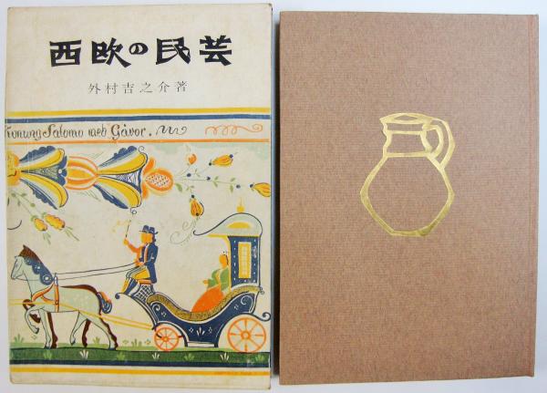 西欧の民芸(外村吉之介 著) / 古本、中古本、古書籍の通販は「日本の