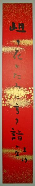 村上鬼城短冊 「福寿草咲いて筆硯多祥かな 鬼城」 / 書苑