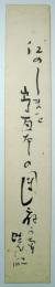 森暁紅短冊　「江のしまを・・・　暁紅」