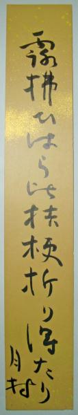 星野麦人短冊 「夕月や人もほのかに冴返る 麦人」 / 書苑