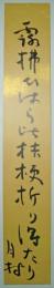 湯室月村短冊　「露拂ひはらひ桔梗折り得たり　月村」