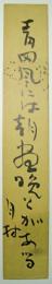 湯室月村短冊　「青田風には朝昼晩とがある　月村」