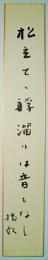 五十嵐播水短冊　「松立てて艀溜りは音もなし　播水」