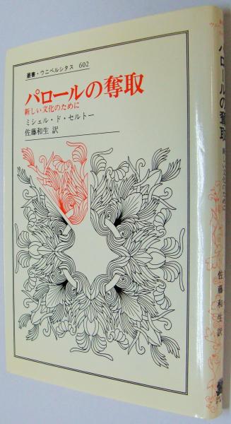 パロールの奪取 : 新しい文化のために <叢書・ウニベルシタス 602>