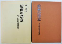 絵画の深意 : 日本近世絵画の図像学