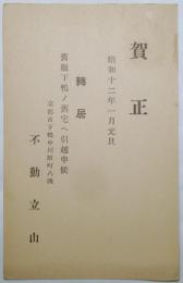 不動立山葉書（年賀状）