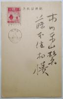 不動立山葉書（年賀状）