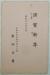 廣田百豊葉書（年賀状）