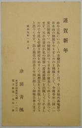 津田青楓葉書（年賀状）