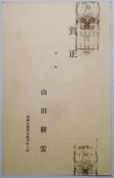 山田耕雲葉書（年賀状）