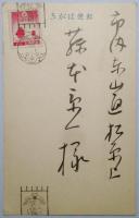 山田耕雲葉書（年賀状）