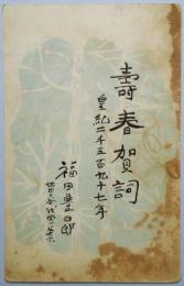 福田豊四郎葉書（年賀状）