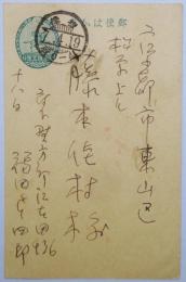 福田豊四郎葉書　