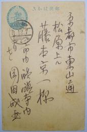 岡田戒玉葉書　