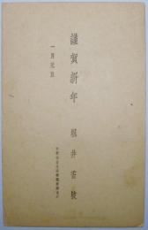堀井香坡葉書（年賀状）