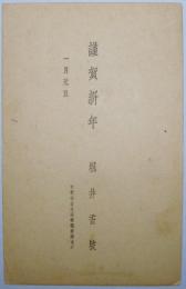 堀井香坡葉書（年賀状）