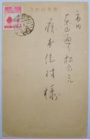 堀井香坡葉書（年賀状）
