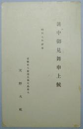 天野大虹葉書（暑中見舞）