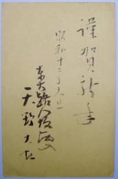 天野大虹葉書（年賀状）　