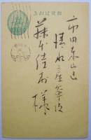 天野大虹葉書（年賀状）　