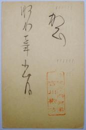 吉川観方葉書（年賀状）