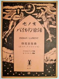 セノオバイオリン楽譜　№630　＜印度哀傷曲（インディアン・ラメント）＞