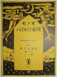 セノオバイオリン楽譜　№554　＜匈牙利舞曲（第17）＞