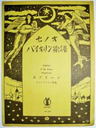 セノオバイオリン楽譜　№556　＜カプリース＞