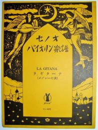 セノオバイオリン楽譜　№625　＜ラ、ギターナ（ジプシーの女）＞